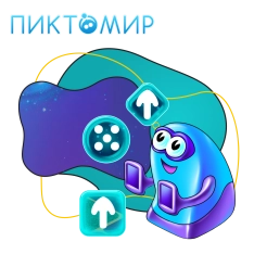 Пиктомир. Интуитивное программирование - КИБЕРшкола программирования для детей, компьютерные курсы для школьников, начинающих и подростков - KIBERone г. Приозерск