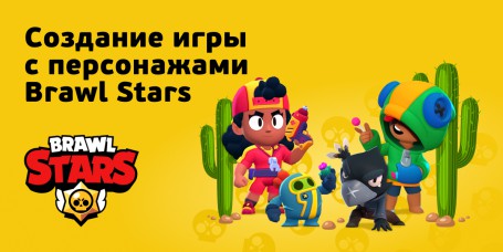 Brawl Stars - КИБЕРшкола программирования для детей, компьютерные курсы для школьников, начинающих и подростков - KIBERone г. Приозерск