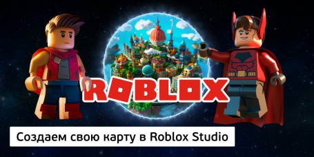 Создаем свою карту<br/> в Roblox Studio, 8+ - Школа программирования для детей, компьютерные курсы для школьников, начинающих и подростков - KIBERone г. Приозерск