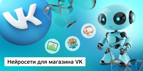 Нейросети для магазина VK, 11+ - Школа программирования для детей, компьютерные курсы для школьников, начинающих и подростков - KIBERone г. Приозерск