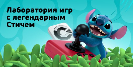  Лаборатория игр с легендарным Стичем - КИБЕРшкола программирования для детей, компьютерные курсы для школьников, начинающих и подростков - KIBERone г. Приозерск
