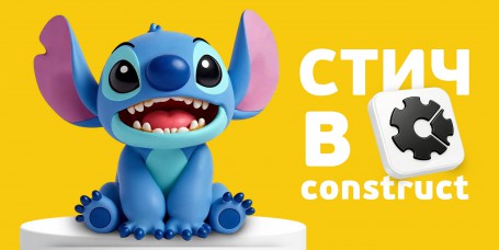  Лаборатория игр с легендарным Стичем. Создаем свой мульт-мир в Construct - КИБЕРшкола программирования для детей, компьютерные курсы для школьников, начинающих и подростков - KIBERone г. Приозерск