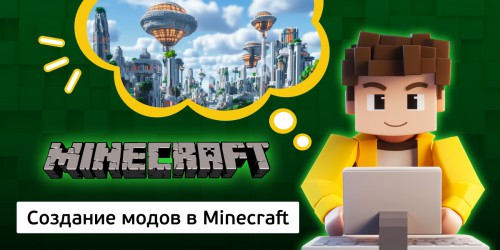 Создание модов в Minecraft, 8+ - Школа программирования для детей, компьютерные курсы для школьников, начинающих и подростков - KIBERone г. Приозерск