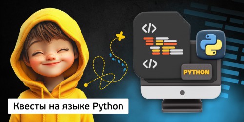 Квесты на языке Python. Изучаем язык в игровой форме, 11+ - Школа программирования для детей, компьютерные курсы для школьников, начинающих и подростков - KIBERone г. Приозерск