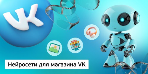 Нейросети для магазина VK,<br/> 11+ - Школа программирования для детей, компьютерные курсы для школьников, начинающих и подростков - KIBERone г. Приозерск