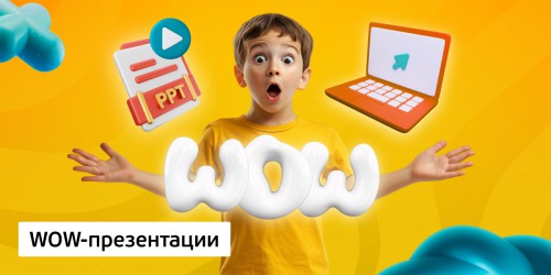 WOW-презентации, 8+ - Школа программирования для детей, компьютерные курсы для школьников, начинающих и подростков - KIBERone г. Приозерск