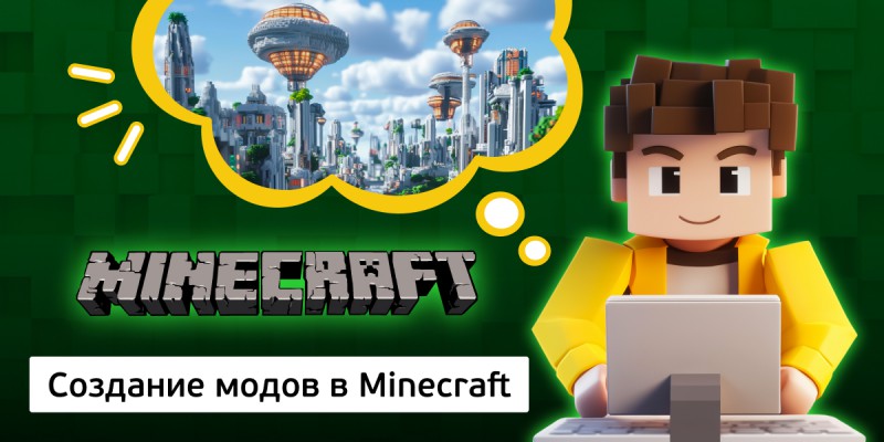 Создание модов в Minecraft, 8+ - Школа программирования для детей, компьютерные курсы для школьников, начинающих и подростков - KIBERone г. Приозерск