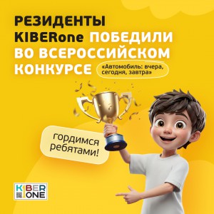 Наши резиденты в ТОП-3 всероссийского конкурса «Автомобиль: вчера, сегодня, завтра»!  - КИБЕРшкола программирования для детей, компьютерные курсы для школьников, начинающих и подростков - KIBERone г. Приозерск