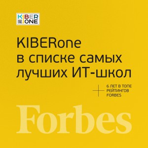 FORBES ПОДТВЕРЖДАЕТ: KIBERone – среди лучших офлайн–школ программирования для детей - КИБЕРшкола программирования для детей, компьютерные курсы для школьников, начинающих и подростков - KIBERone г. Приозерск