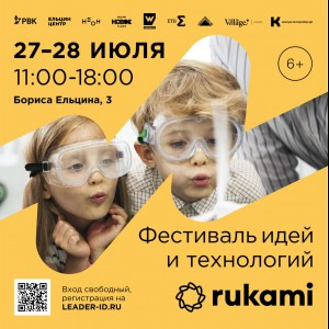 KIBERone стал партнёром фестиваля цифрового творчества Rukami!   - Школа программирования для детей, компьютерные курсы для школьников, начинающих и подростков - KIBERone г. Приозерск