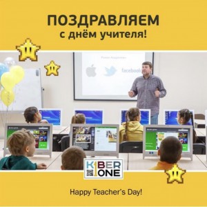 С днем учителя! - Школа программирования для детей, компьютерные курсы для школьников, начинающих и подростков - KIBERone г. Приозерск